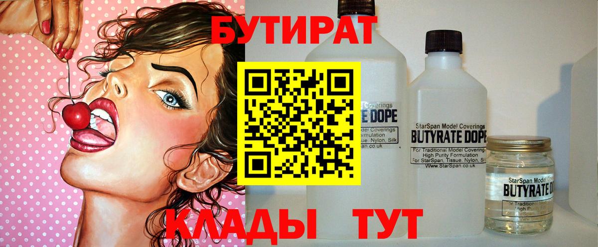 Бутират Butirat Красноярск