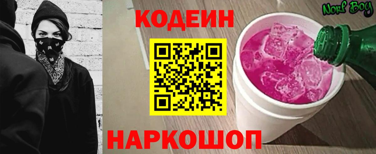 Кодеиновый сироп Lean Purple Drank Красноярск